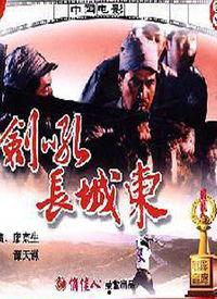剑吼长城东在线观看,穿越时空的武侠传奇，在线观看带你领略古风魅力