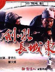 剑吼长城东在线观看,穿越时空的武侠传奇，在线观看带你领略古风魅力