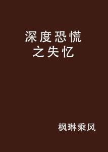 深度失忆在线观看,揭秘记忆之谜的惊悚之旅