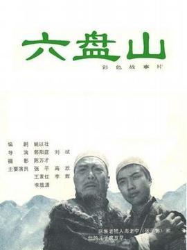六盘山电影在线观看,穿越历史的长河，感受民族精神的力量