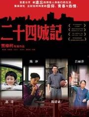 二十四城记在线观看