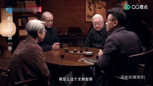 圆桌派第一季在线观看,思想碰撞，智慧火花