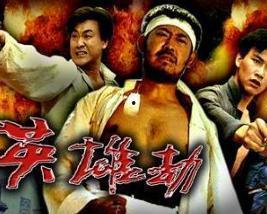 《英雄劫》在线观看,传奇英雄的生死抉择