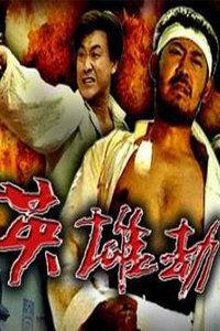 《英雄劫》在线观看,传奇英雄的生死抉择