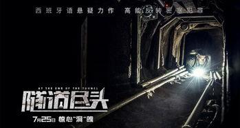 《隧道尽头》在线观看,揭秘神秘隧道背后的惊悚故事