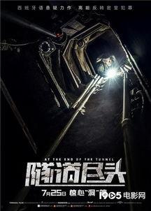 《隧道尽头》在线观看,揭秘神秘隧道背后的惊悚故事