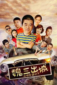 山炮奇遇记在线观看,笑料百出，奇遇连连，在线观看欢乐无限