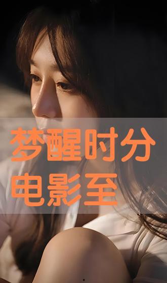 梦醒时分电影在线观看,穿越梦境的奇幻之旅