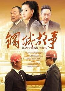 钢城故事在线观看,在线重温工业传奇