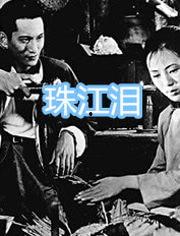 珠江泪在线观看,在线重温那段感人至深的岁月