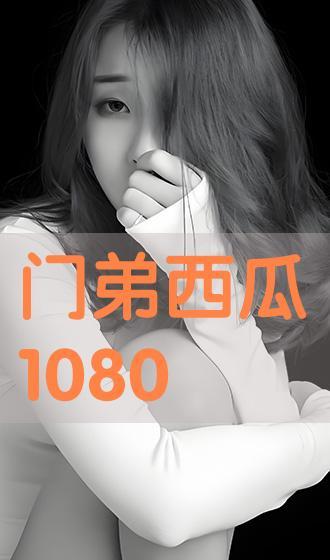 门弟西瓜在线观看,在线观看，揭秘家族纷争背后的温情与抉择