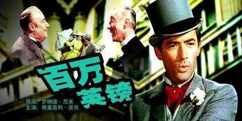 百万英镑电影在线观看,财富背后的传奇故事