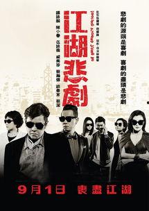 江湖悲剧在线观看八哥,八哥演绎的生死情仇