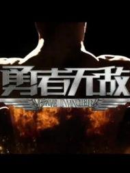 《勇者无敌》在线观看,热血征程，战神觉醒！