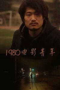 80电影在线观看,在线重温那些年