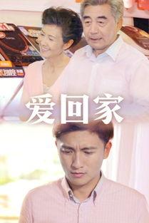 爱回家 在线观看,温馨家庭剧在线观看，感受家的温暖