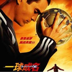 一球成名3在线观看,巅峰对决，足球传奇再续辉煌