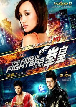 拳皇2010在线观看,热血对决，重温经典格斗传奇