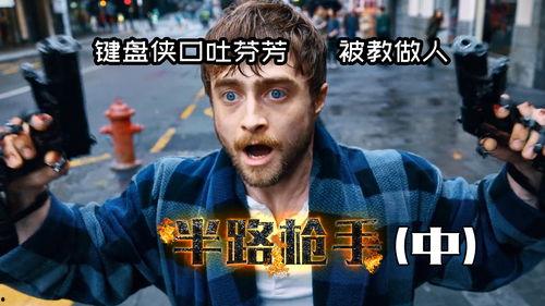 半路枪手哦在线观看观看,逆袭之路，巅峰对决