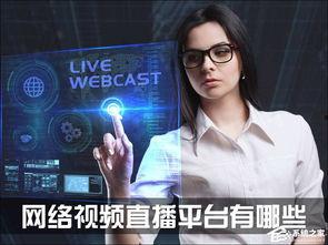 网络直播视频在线观看,跟随镜头，尽享网络直播的魅力瞬间