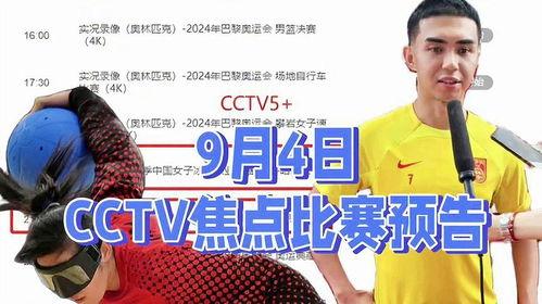 中央9台直播在线观看,精彩赛事，一键观看，尽享体育盛宴