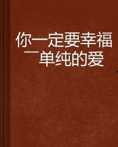 你一定要幸福在线观看,一场关于爱与成长的温馨旅程