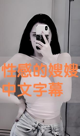 嫂嫂 在线观看,在线观看，情感纠葛的温情演绎