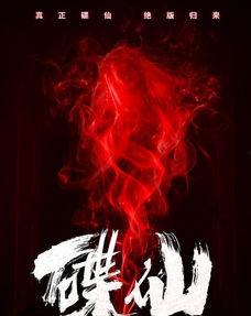 碟仙2019 在线观看