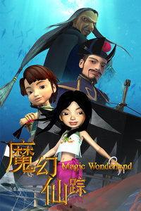 魔幻仙踪电影在线观看,奇幻冒险之旅，在线观影指南