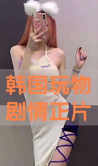 玩物韩国在线观看,在线观看带你领略异国风情与娱乐盛宴