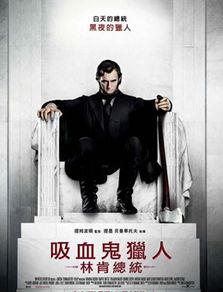 吸血鬼猎人林肯在线观看,在线惊悚之旅